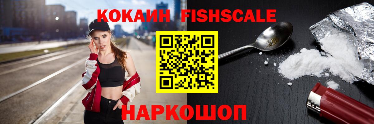 Cocaine Fish Scale Туапсе